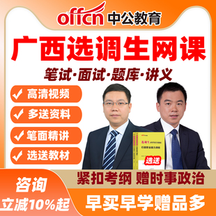 中公2026广西选调生考试网课行测申论公基题库真题资料教材课程