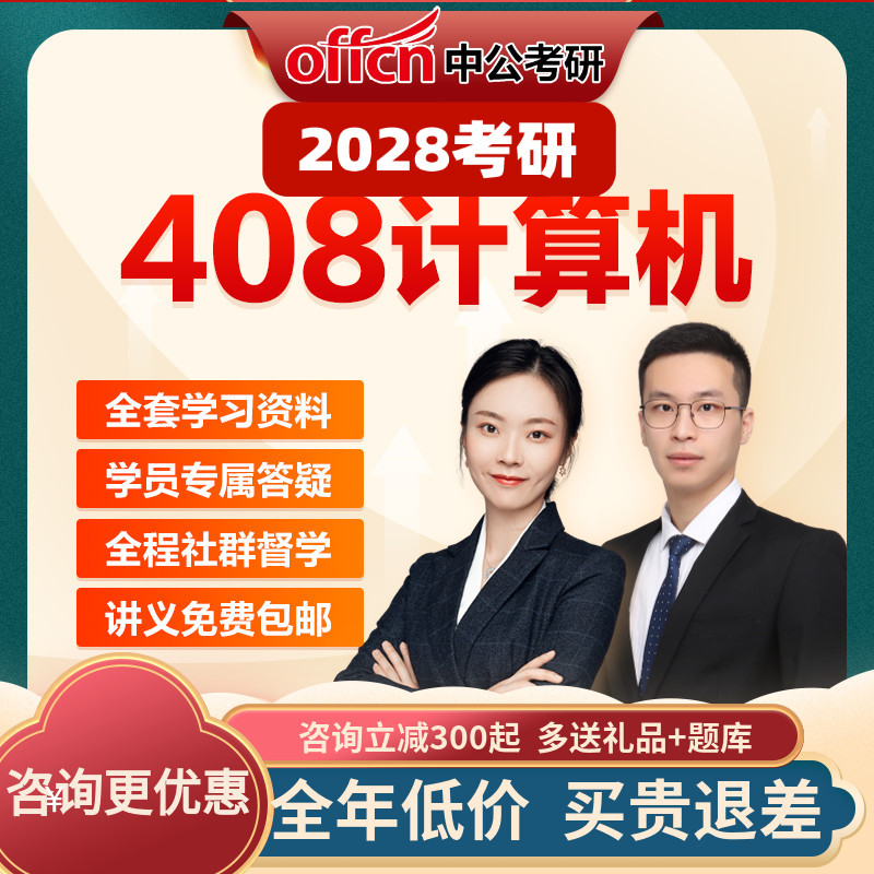 中公教育2028考研网课计算机统考408视频课件资料真题中公考研