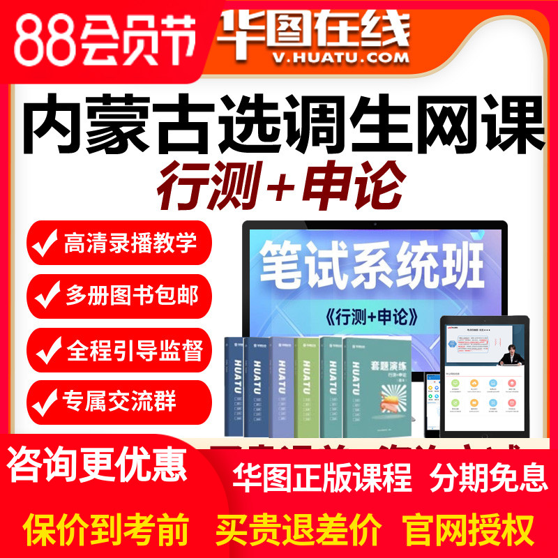 华图在线网校网课2026年内蒙古选调生笔试系统班视频课程行测申论
