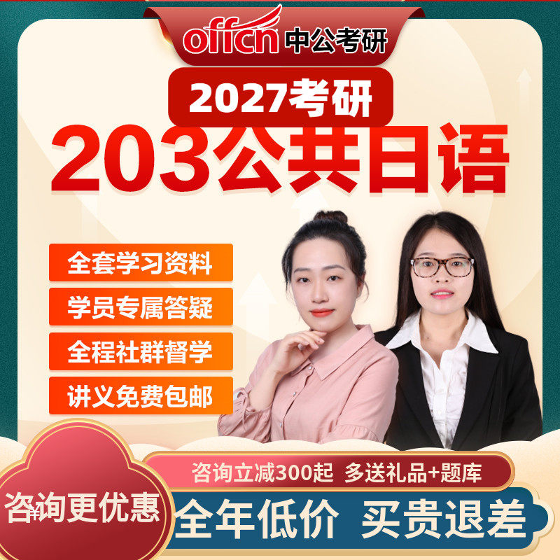 中公教育2027考研网课公共日语203网络课程视频资料真题中公考研