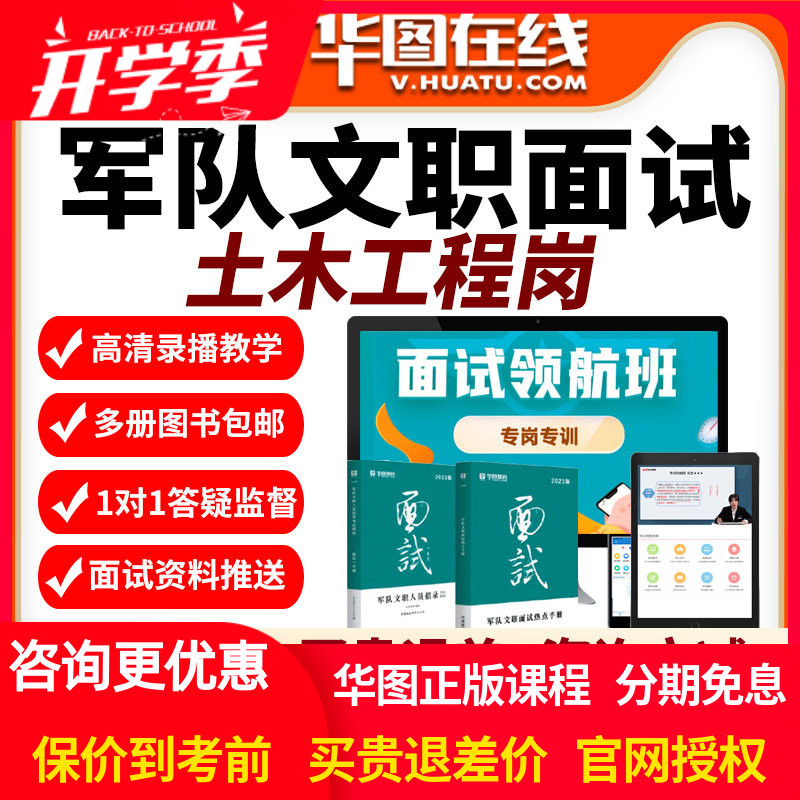 华图网校在线2026年军队文职面试旗舰班土木工程岗课程网课