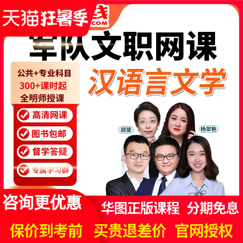 华图网课2025年军队文职笔试旗舰班课件文学类汉语言文学视频课程