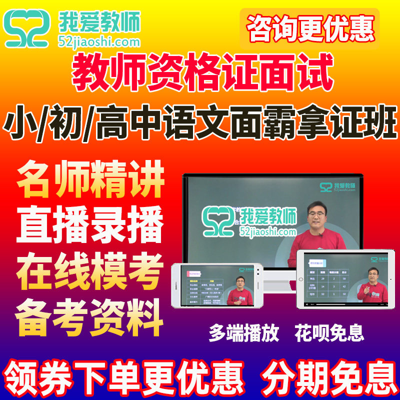 52教师资格教资面试一战拿证面霸班网课小学初中高中语文 - 实物图