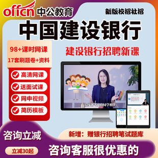 中公2026中国建设银行招聘网课视频春招建行校招课程简历修改面试