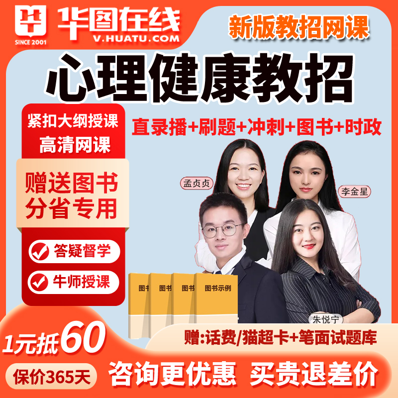 华图小学初中高中心理健康教育教师招聘网课教招2026编制特岗课程