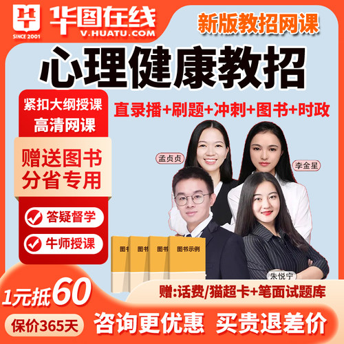华图小学初中高中心理健康教育教师招聘网课教招2026编制特岗课程