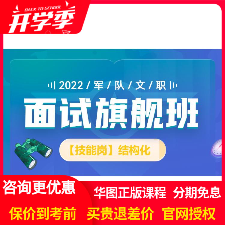华图网校【技能岗】2025军队文职结构化面试旗舰班视频网课