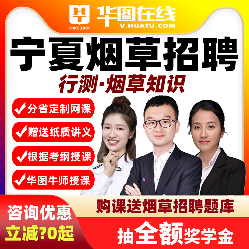 华图在线网课2027年宁夏烟草【行测+烟草知识】悦享班视频课程