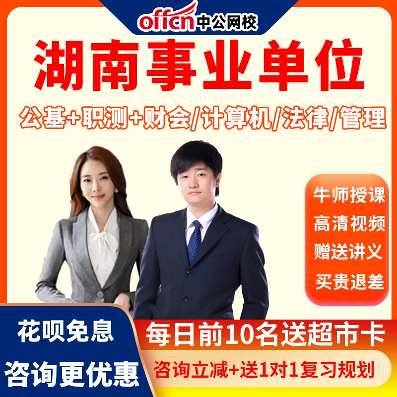 中公网校2026湖南事业单位招聘考试网课视频公基职测财会写作课程