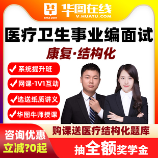 医疗事业编面试网课康复专业知识问答结构化E类一对一6小时课程