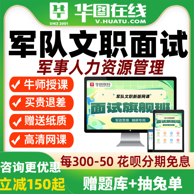 华图网课2026年军队文职面试旗舰班军事人力资源管理网课视频课程