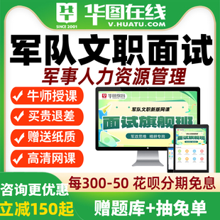 华图网课2026年军队文职面试旗舰班军事人力资源管理网课视频课程