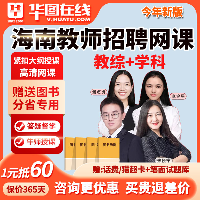 华图海南教师招聘网课考编教综美术数学语文教招课程英语2026