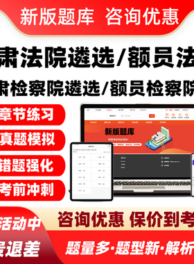 2026甘肃法院检察院公开遴选员额法官检察官入额考试题库真题资料
