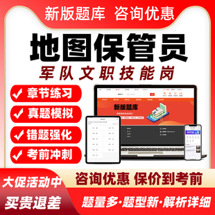 2025地图保管员军队文职专业技能岗考试题库历年真题电子资料部队