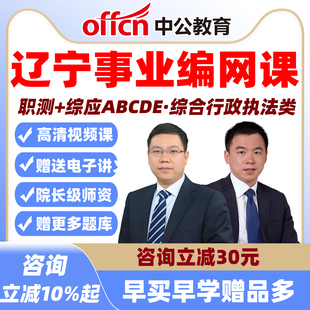 中公辽宁事业单位招聘职测综应ABCD类综合行政执法岗网课视频课程