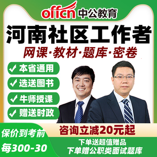 2026河南社区工作者招聘笔试视频网课公基专业知识面试教材中公