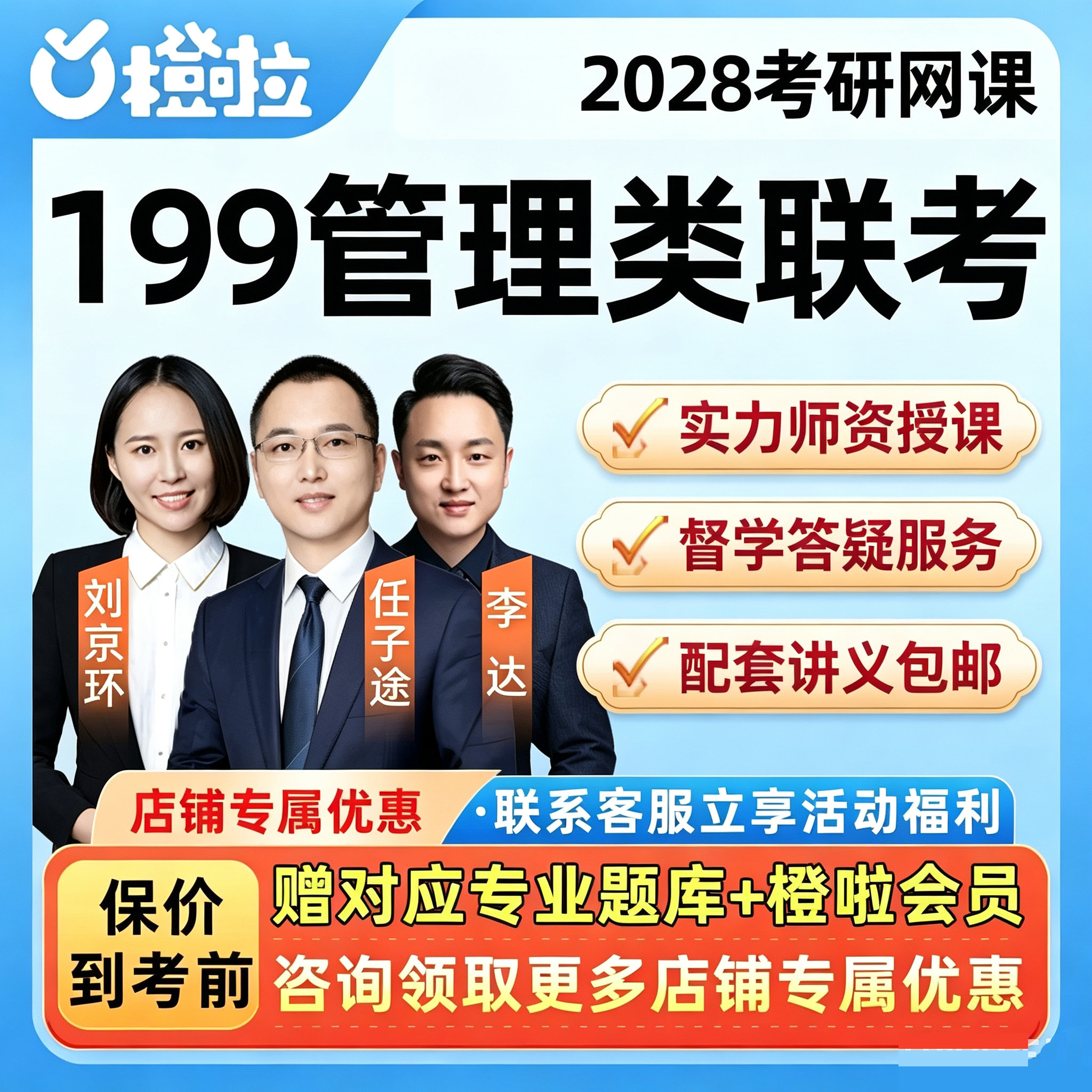 橙啦2027考研199管综网课管理类联考能力mpacc会计专硕mba课程28