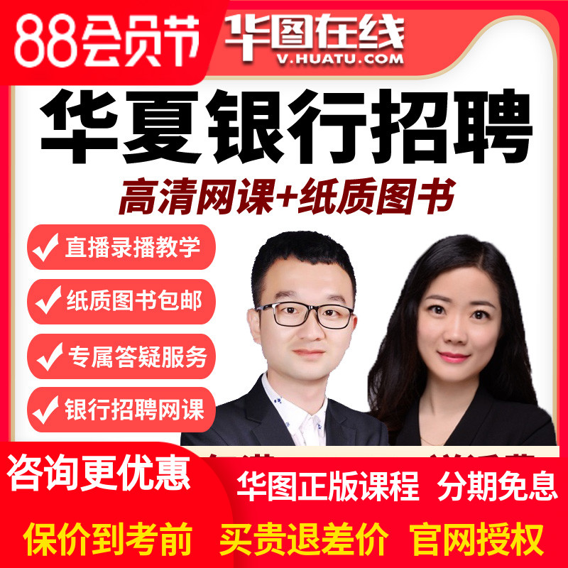 华图在线校招网课2026华夏银行招聘笔试班视频课程课件秋招