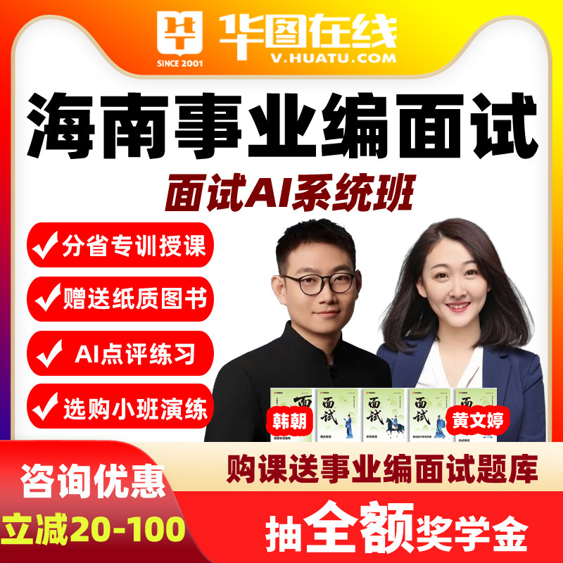 华图2026年海南事业单位面试AI系统班事业编网课视频课程事业编