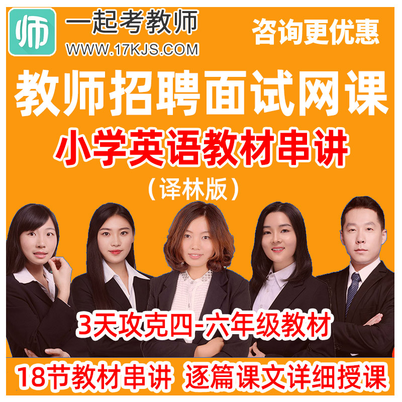 一起考教师招聘面试网课小学四年级五年级英语译林版教材串讲课程