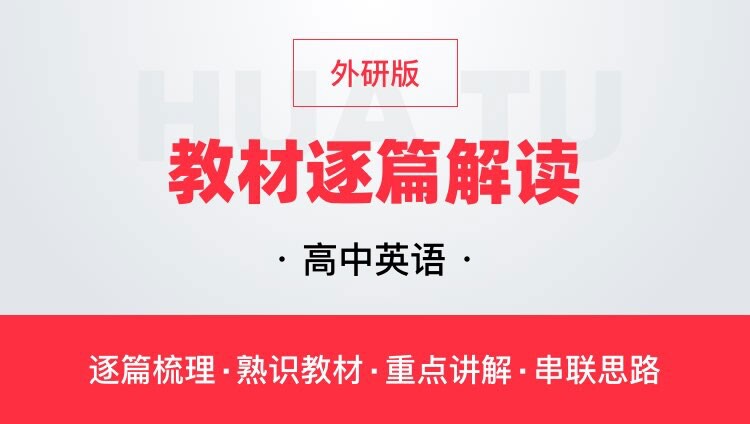 华图网课高中英语外研版教材逐篇全解读教师资格证教师招聘通用课