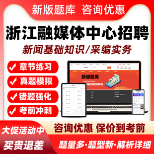 浙江2026融媒体中心机关事业单位招聘考试真题库新闻采编记者资料
