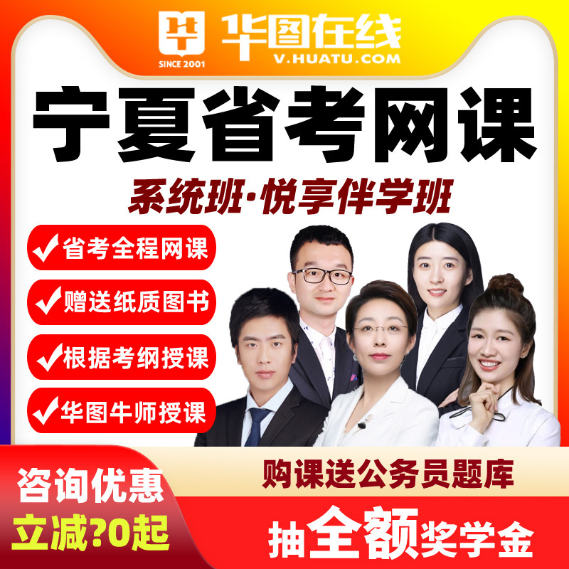 2027宁夏省考悦享伴学班华图视频课程网课公务员课程系统班真题