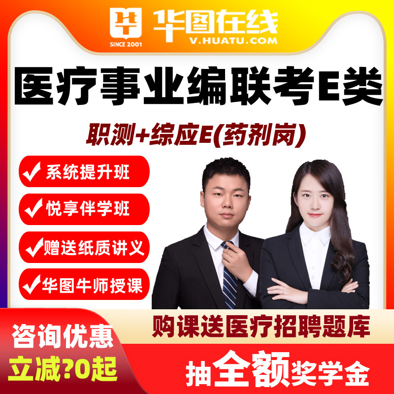 华图网课2026医疗事业单位联考E类职测综应E药剂药学岗悦享伴学班
