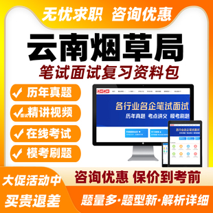 云南烟草局招聘网课笔试面试视频烟草专卖局课程中烟工业考试题库