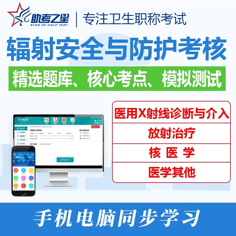 2026辐射安全与防护考核考试真题库放射治疗核医学医用X射线诊断