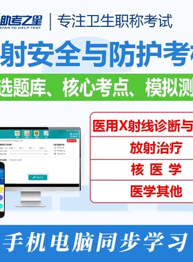 2026辐射安全与防护考核考试真题库放射治疗核医学医用X射线诊断