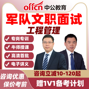 中公教育 2026军队文职面试课程工程管理课件 结构化通用能力视频