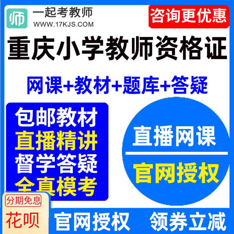 2026重庆市小学教师资格证考试视频网课教材课件资料教资网络课程