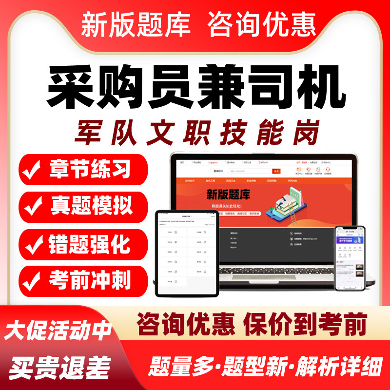 采购员兼司机军队文职专业技能岗考试历年真题库资料部队人员招聘
