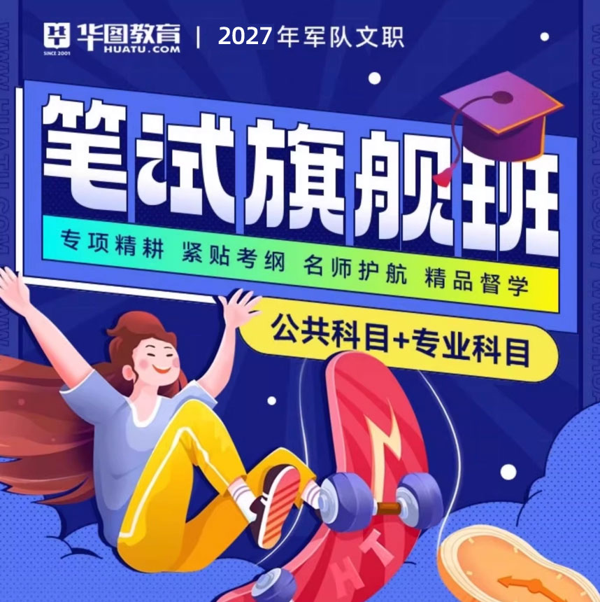 2027华图军队文职考试网课物理管理学护理专业视频资料临床旗舰班