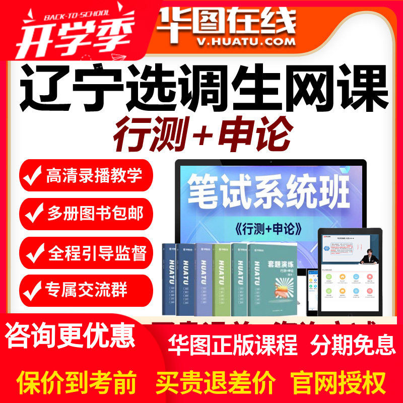 华图网校2027年辽宁选调生笔试系统班视频网课行测申论