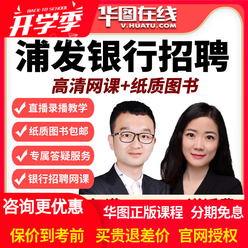 华图网课2026浦发银行招聘笔试旗舰班视频课程课件校园招聘春招