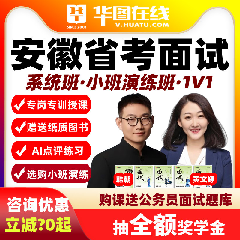 2026安徽省考面试网课Ai系统班演练1对1华图公务员视频课程资料