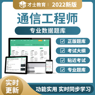 2026年通信工程师初级中级历年真题考试题库资料电子刷题习题app