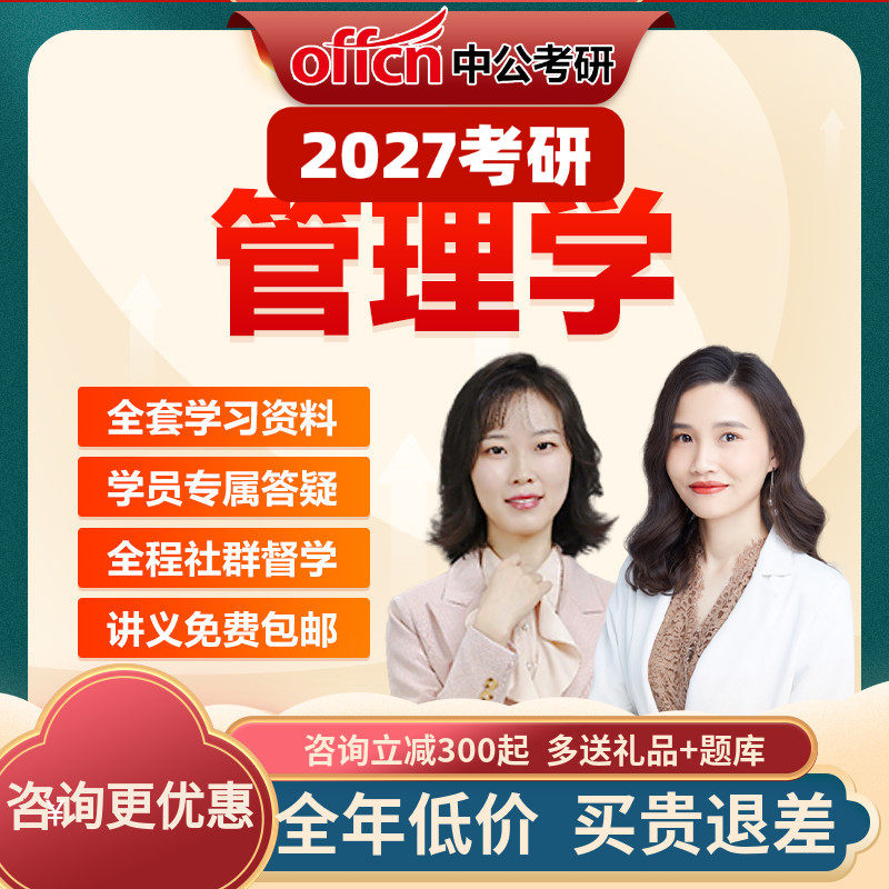 中公教育2027考研管理学考研周三多网课视频课件资料真题中公考研