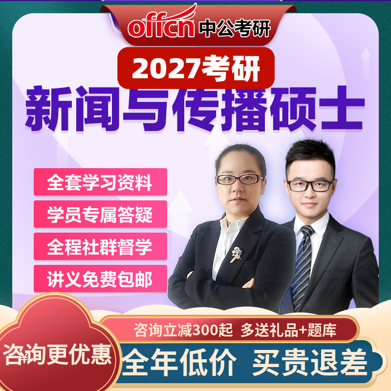 中公教育2027考研零基础新闻与传播硕士网课视频资料真题中公考研