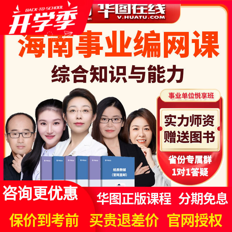华图网课2026年海南事业单位综合知识与能力悦享班视频课程顾斐