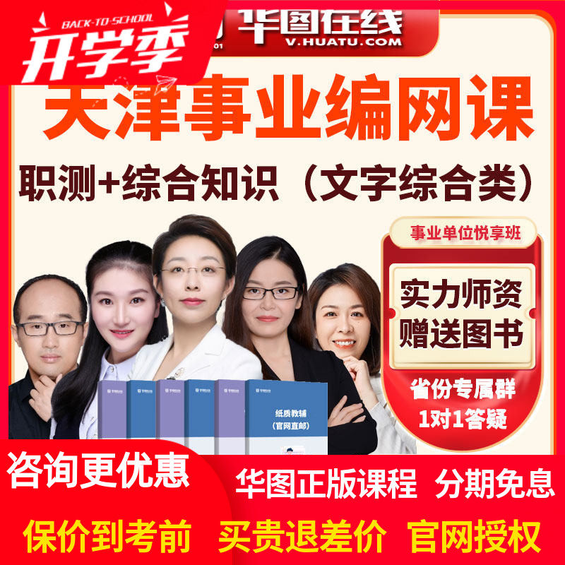 华图网课2026天津事业单位职测+综合知识文字综合类悦享班事业编
