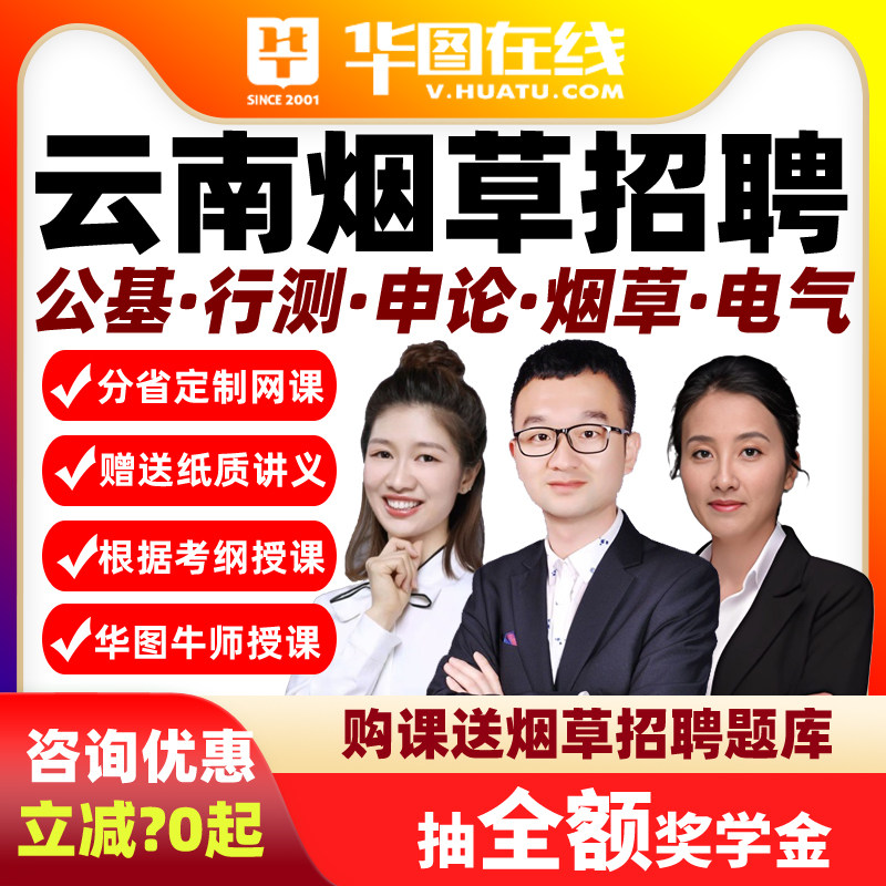 华图网课2026年云南烟草悦享班公基行测烟草申论电气课程局招聘