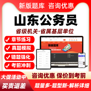 2026山东省公务员考试题库省级机关省属基层行测申论历年真题2026