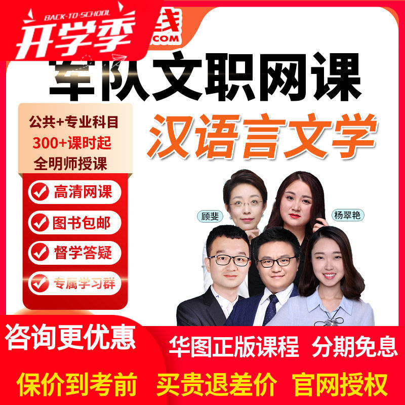 华图网课2027年军队文职笔试旗舰班课件文学类汉语言文学视频课程