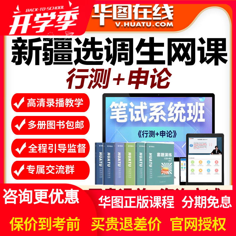 华图网校视频2027新疆选调生考试笔试系统班网课课程行测申论