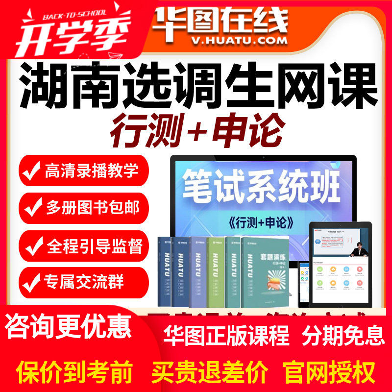 华图网校视频2027湖南省选调生考试笔试系统班网课行测申论