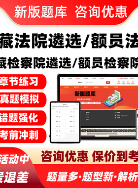 2026西藏法院检察院公开遴选员额法官检察官入额考试题库真题资料